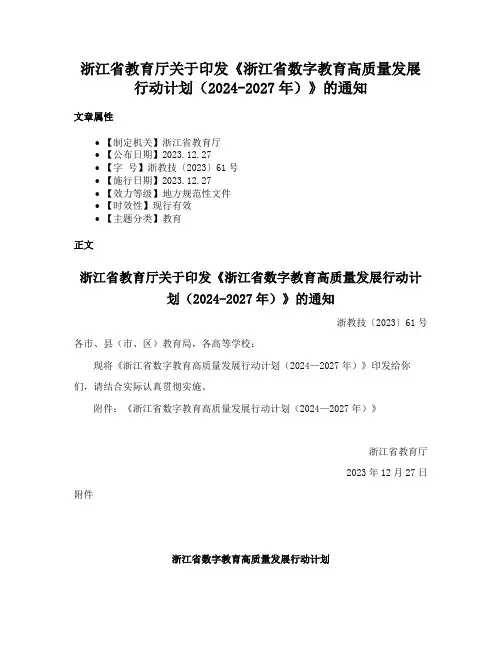 浙江省教育厅关于印发《浙江省数字教育高质量发展行动计划（2024-2027年）》的通知