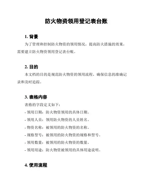 防火物资领用登记表台账