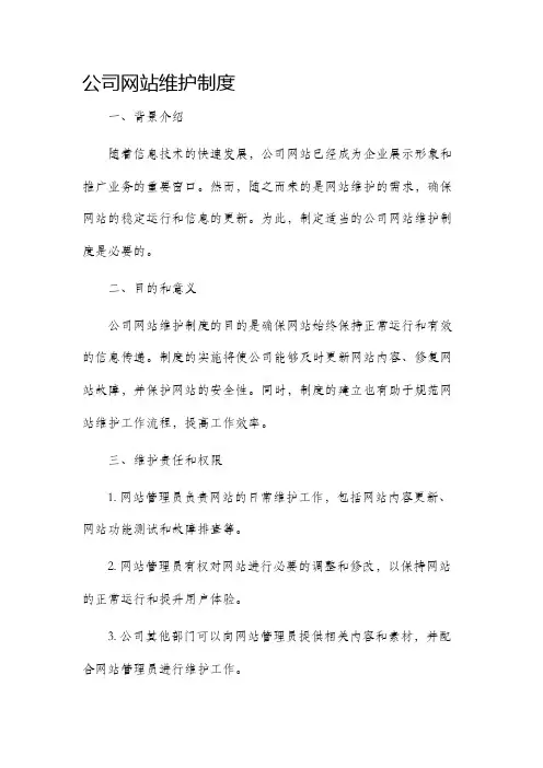公司网站维护制度