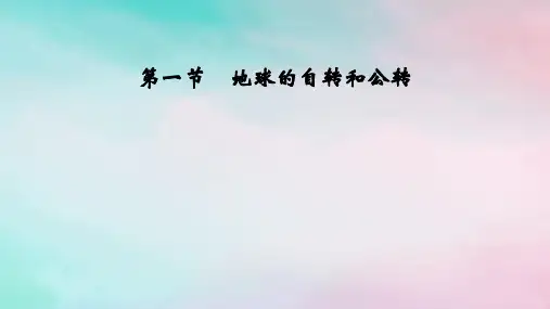 2025版新教材高中地理第1章地球的运动第1节地球的自转和公转课件新人教版选择性必修1