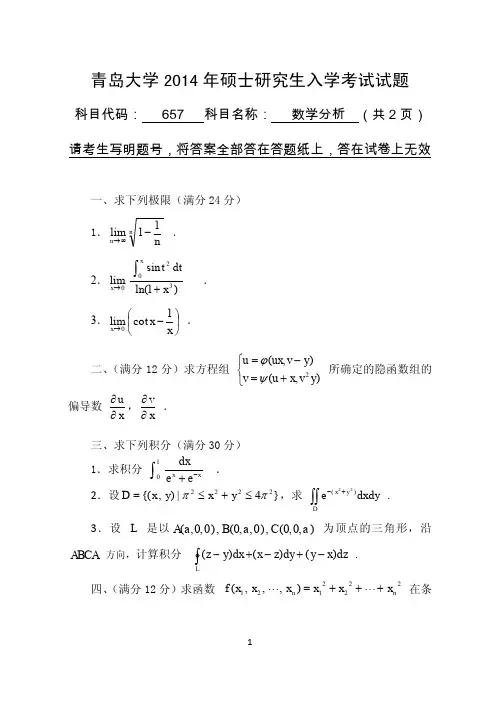 2014年青岛大学考研试题657数学分析