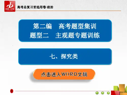 高考复习-政治 主观题专题训练题型2-7探究类