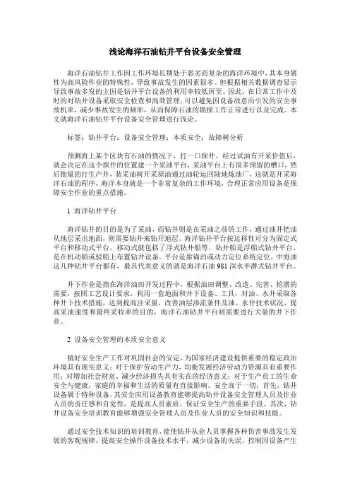 浅论海洋石油钻井平台设备安全管理