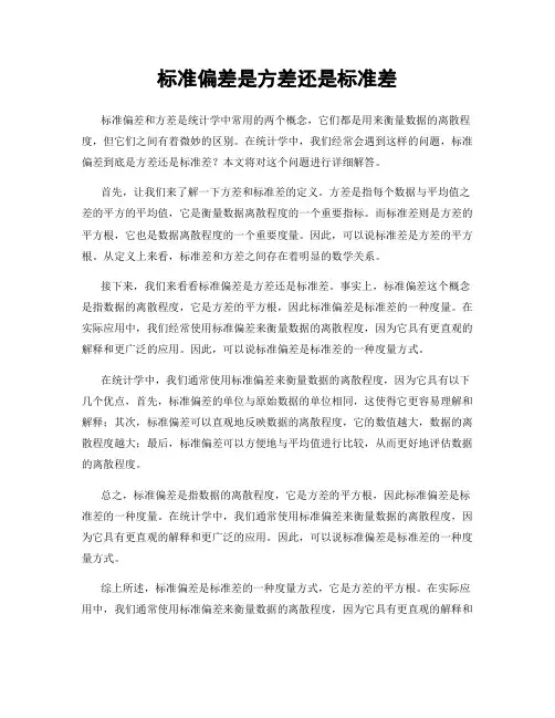 标准偏差是方差还是标准差