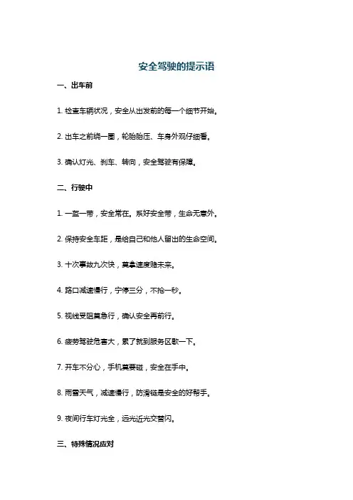 安全驾驶的提示语