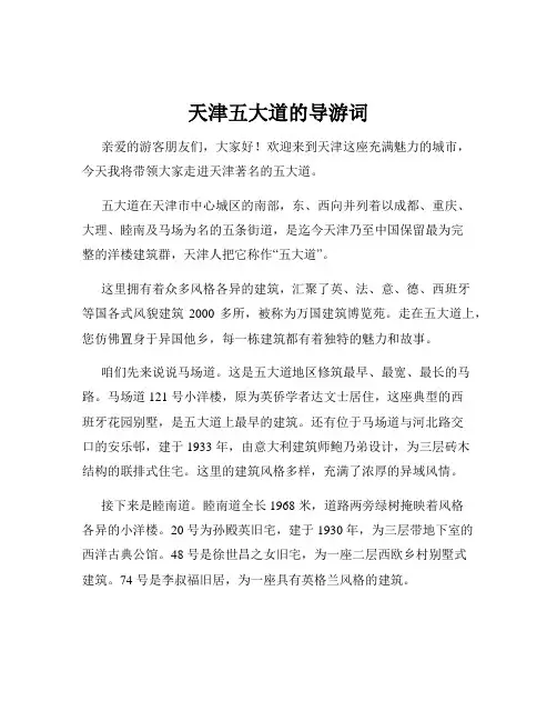 天津五大道的导游词
