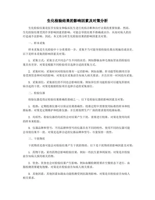 生化检验结果的影响因素及对策分析