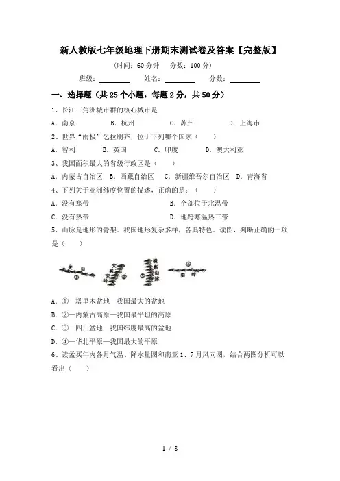 新人教版七年级地理下册期末测试卷及答案【完整版】