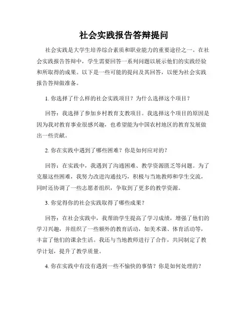 社会实践报告答辩提问