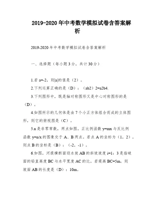 2019-2020年中考数学模拟试卷含答案解析