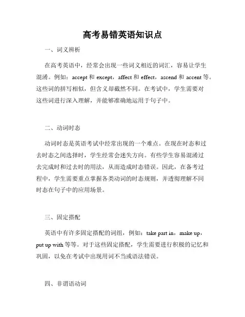 高考易错英语知识点