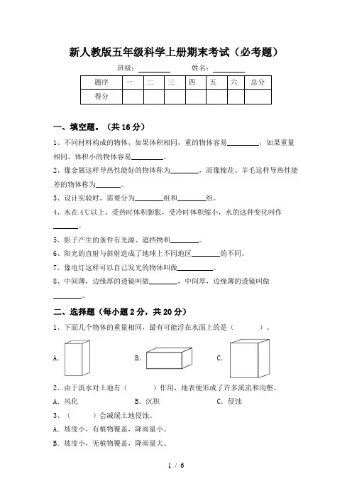 新人教版五年级科学上册期末考试(必考题)
