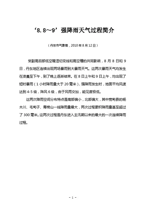 ‘8.8～9’强降雨天气过程简介