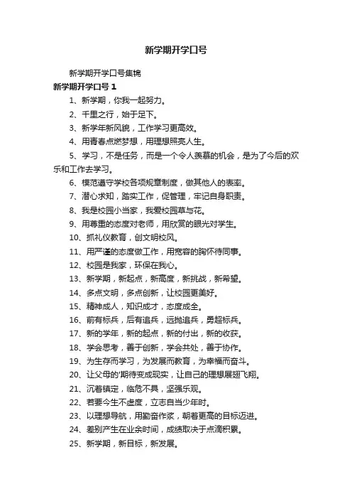 新学期开学口号集锦