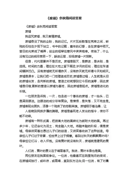 《废墟》余秋雨阅读答案