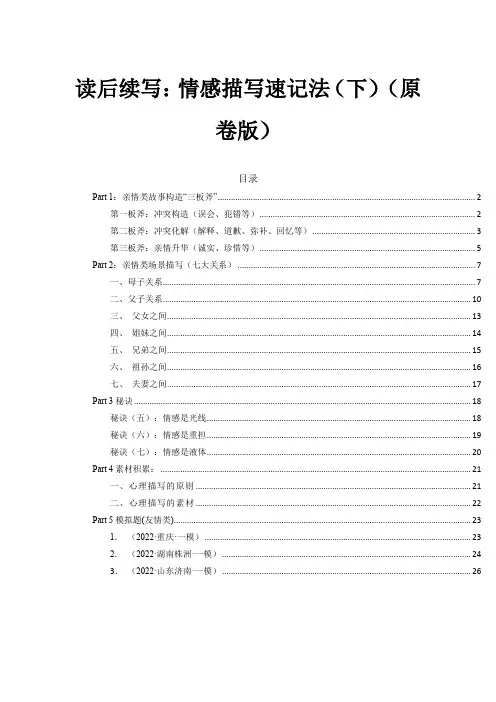 读后续写：情感描写速记法(下)(原卷版)-新高考英语读后续写满分攻略