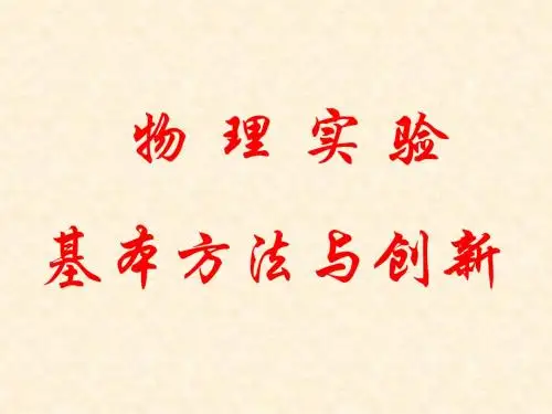 物理实验的基本方法