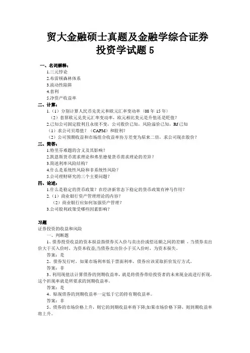 贸大金融硕士真题及金融学综合证券投资学试题