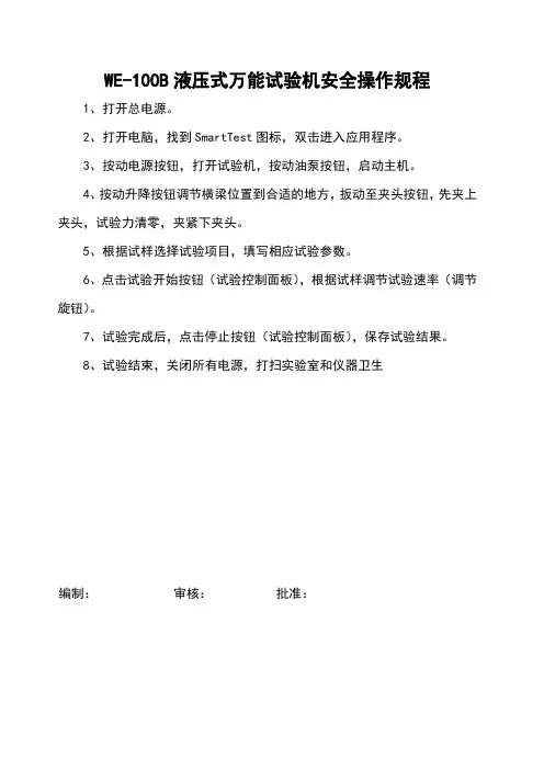 WE-100B液压式万能试验机安全操作规程