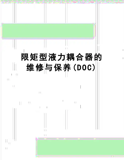 【精品】限矩型液力耦合器的维修与保养(DOC)