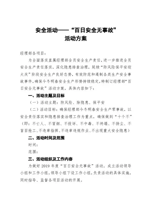 公司大型安全活动——“百日安全无事故”活动方案