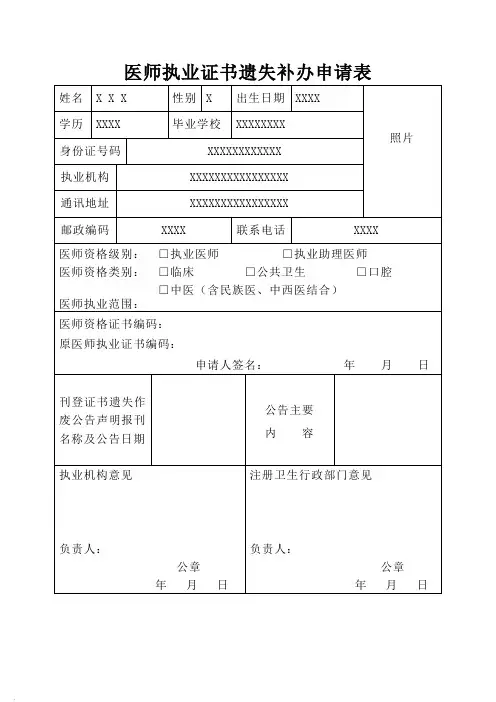 1、医师执业证书遗失补办申请表(示范文本)
