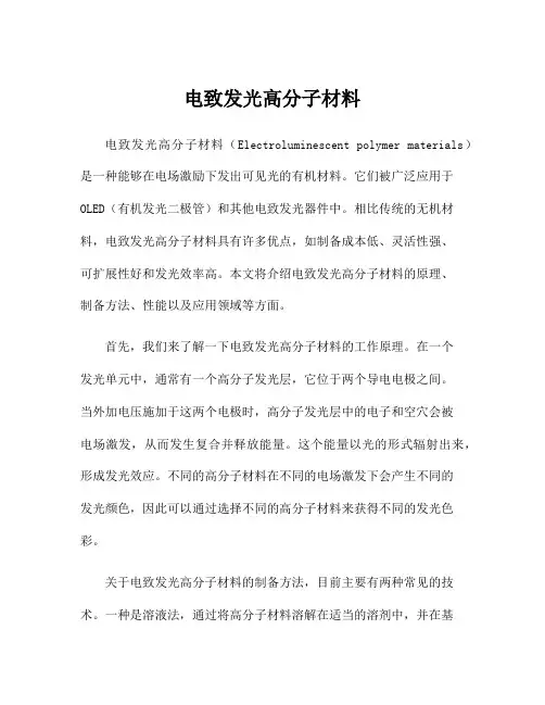 电致发光高分子材料