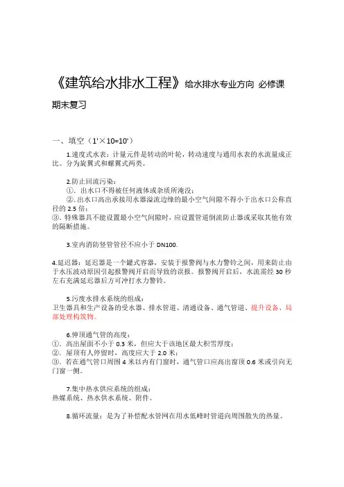 建筑给水排水工程给水排水工程专业必修课结课考试复习