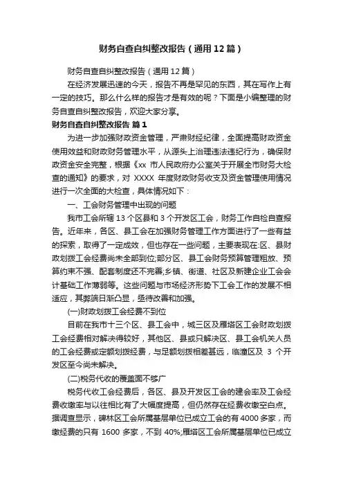 财务自查自纠整改报告（通用12篇）
