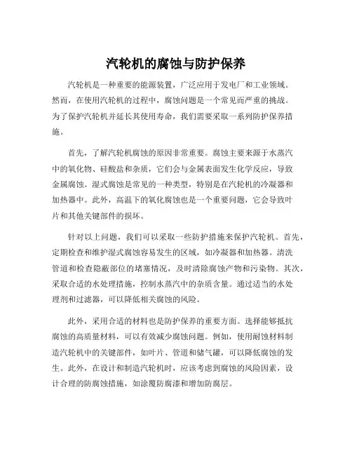 汽轮机的腐蚀与防护保养