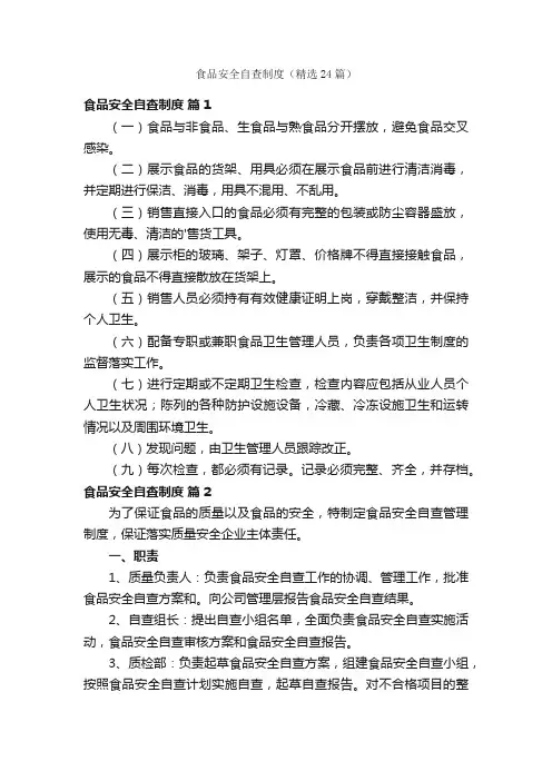 食品安全自查制度（精选24篇）