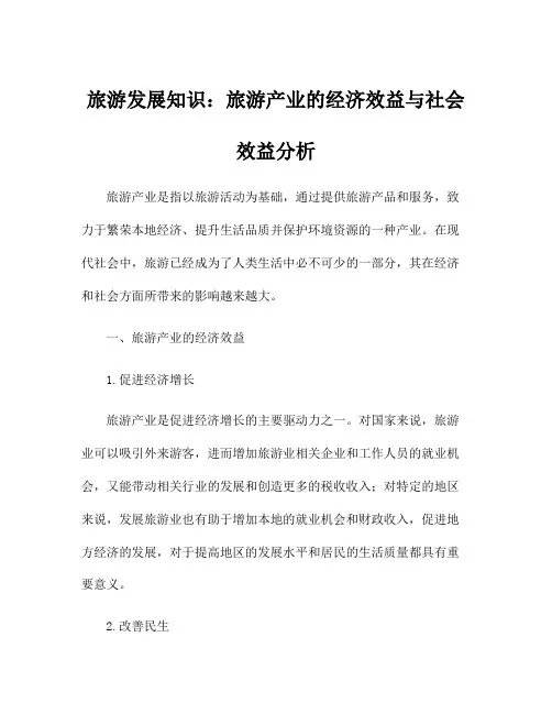 旅游发展知识：旅游产业的经济效益与社会效益分析