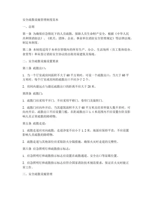 安全疏散设施管理制度范本