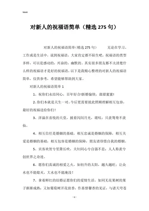对新人的祝福语简单(精选275句)