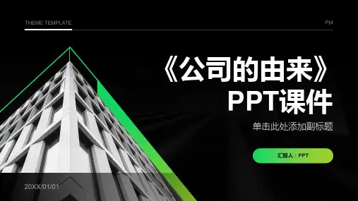 《公司的由来》课件