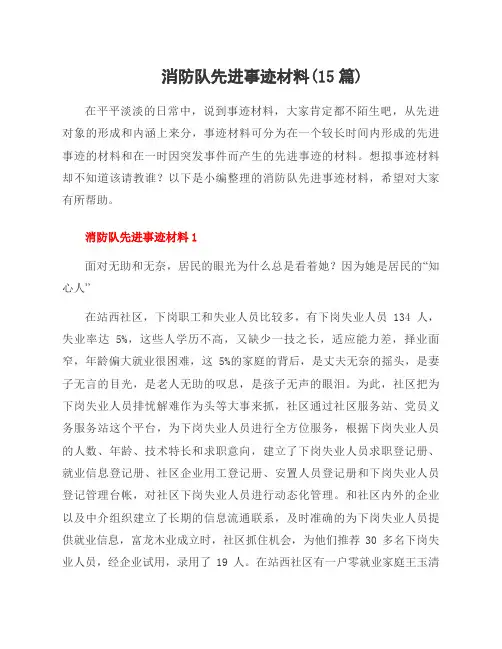 消防队先进事迹材料(15篇)