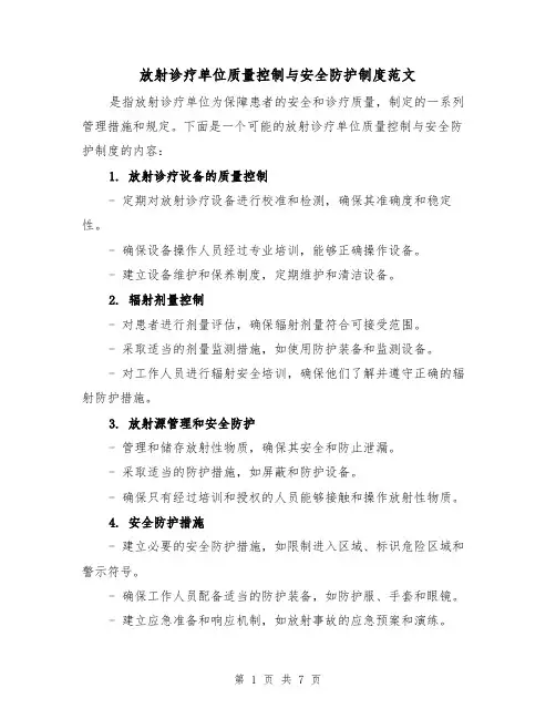 放射诊疗单位质量控制与安全防护制度范文（三篇）