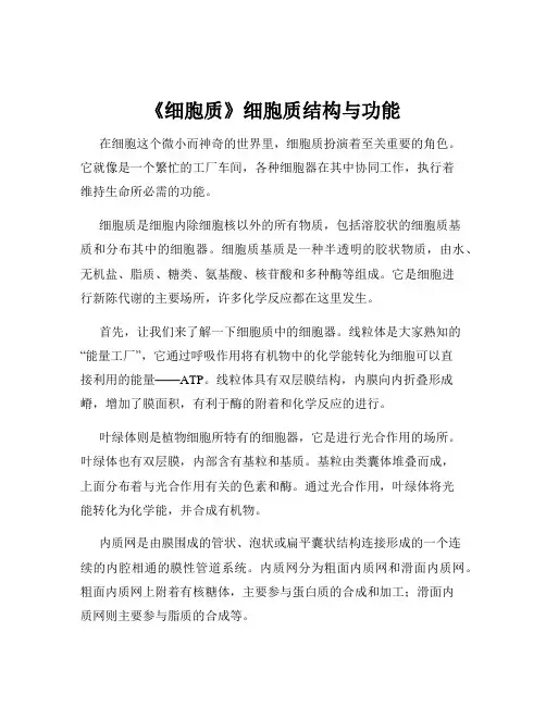 《细胞质》细胞质结构与功能