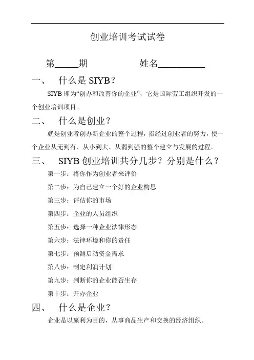 创业培训考试试卷(答案).doc