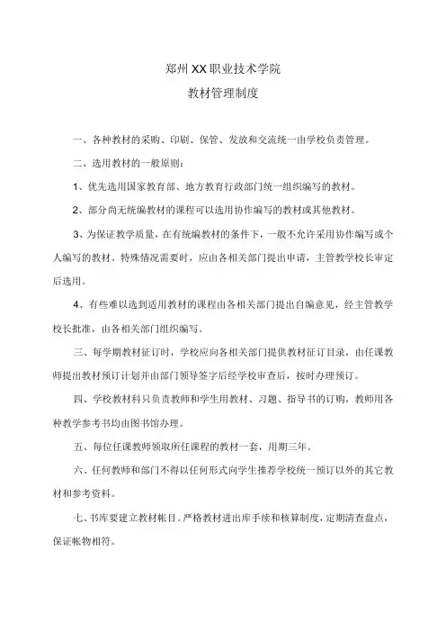 郑州XX职业技术学院教材管理制度(2024年)