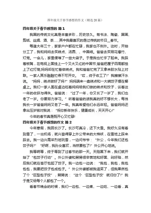 四年级关于春节感想的作文（精选20篇）