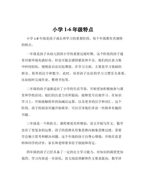 小学1-6年级特点