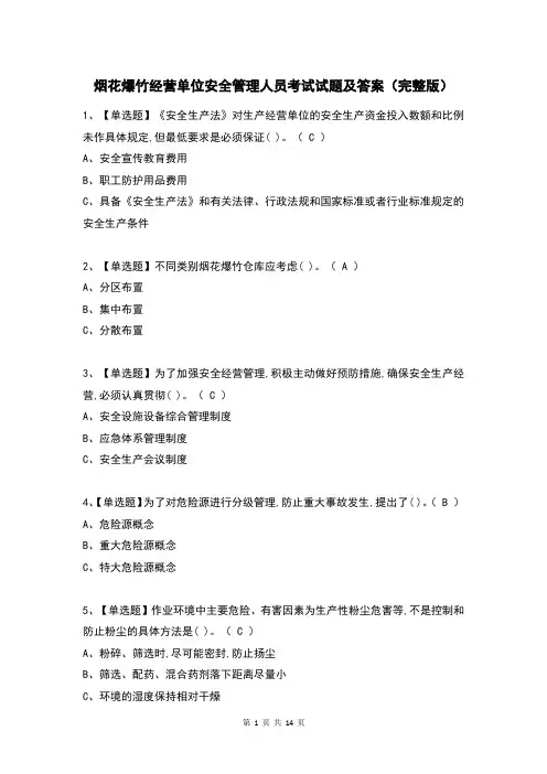 烟花爆竹经营单位安全管理人员考试试题及答案(完整版)