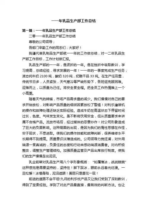 一一年乳品生产部工作总结