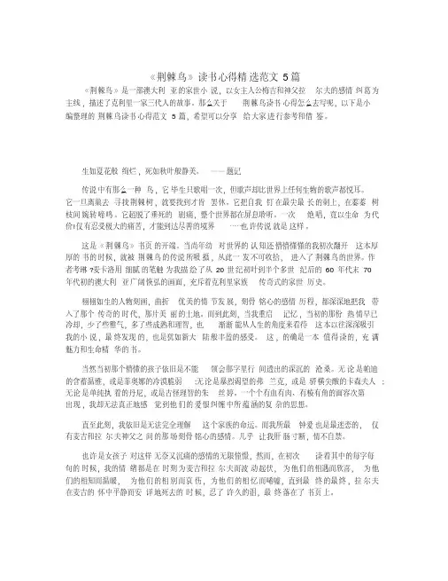 《荆棘鸟》读书心得精选范文5篇