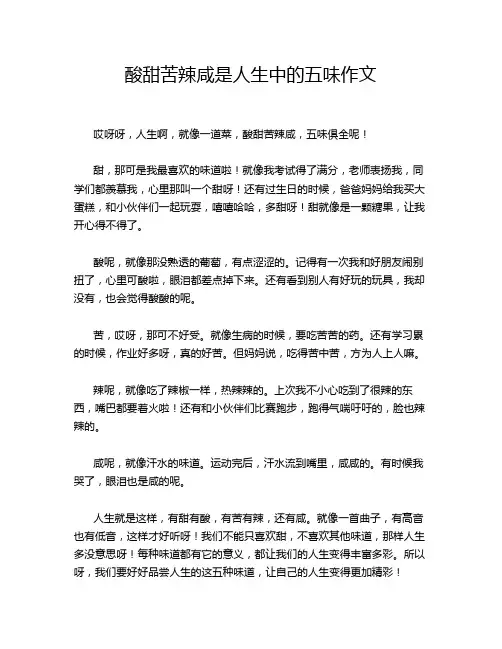 酸甜苦辣咸是人生中的五味作文