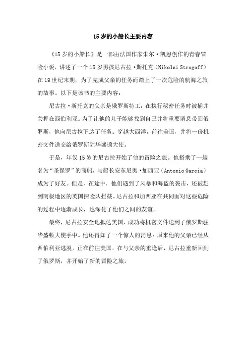 15岁的小船长主要内容