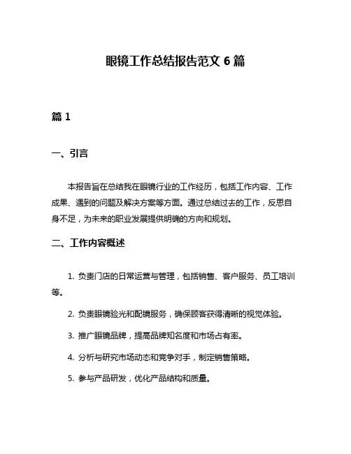 眼镜工作总结报告范文6篇