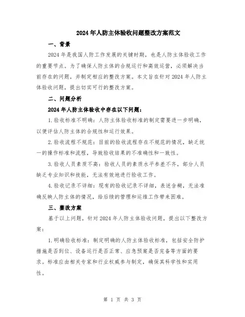 2024年人防主体验收问题整改方案范文