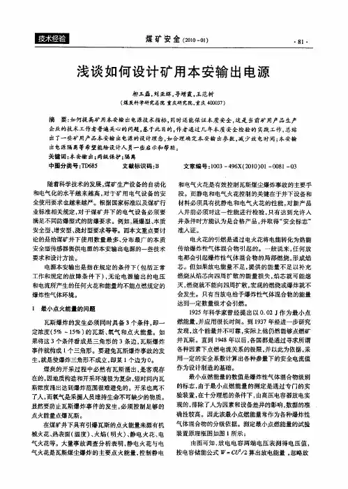 浅谈如何设计矿用本安输出电源